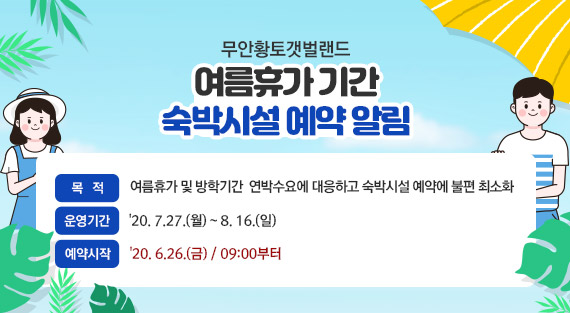 여름휴가 기간 숙박시설 예약 알림,  - 목적 : 여름휴가 및 방학기간  연박수요에 대응하고 숙박시설 예약에 불편 최소화  - 운영기간 : '20. 7.27.(월) ~ 8. 16.(일)  - 예약시작 : '20. 6.26.(금) / 09:00부터  