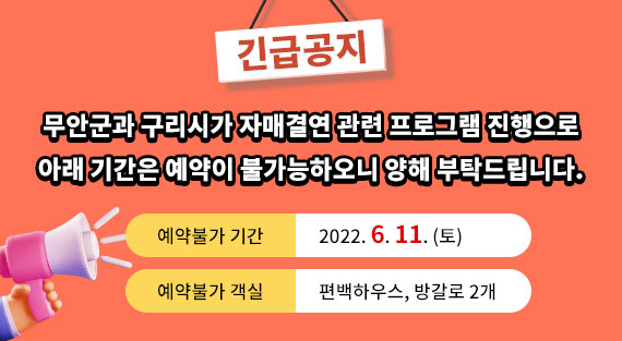 긴급공지 무안군과 구리시가 자매결연 관련 프로그램 진행으로 아래 기간은 예약이 불가능하오니 양해 부탁드립니다. 예약불가 기간 : 2022. 6. 11. (토) 예약불가 객실 : 편백하우스, 방갈로 2개