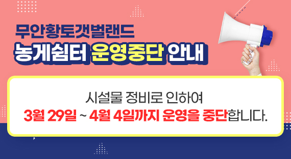 무안황토갯벌랜드 농게쉼터 운영중단 안내 시설물 정비로 인하여 3월 29일 ~ 4월 4일까지 운영을 중단합니다.