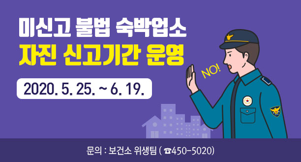 미신고 불법 숙박업소 자진 신고기간 운영 -기간 : 2020. 5. 25 ~6. 19까지 -문의 : 보건소 위생팀 ( ☎450-5020)