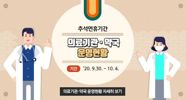 추석연휴기간 의료기관·약국 운영현황, 기간 :   ‘20. 9.30. ~ 10. 4. ※ 의료기관·약국 운영현황 자세히 보기