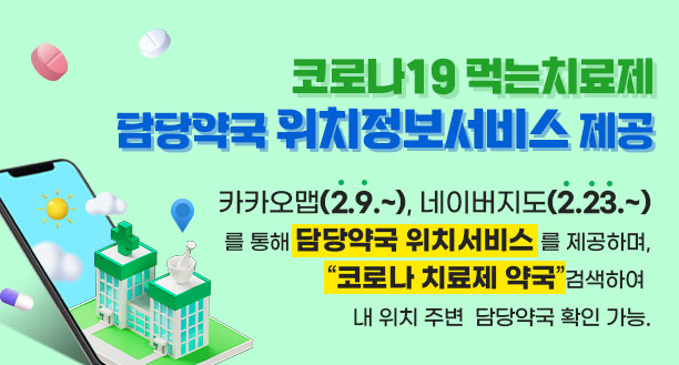 코로나19 먹는치료제 담당약국 위치정보서비스 제공  카카오맵(2.9.~), 네이버지도(2.23.~)를 통해 담당약국 위치서비스를 제공하며, “코로나 치료제 약국”검색하여 내 위치 주변 담당약국 확인 가능.