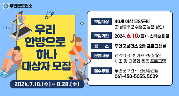 우리 한방으로 하나 대상자 모집 2024.7.10(수)~8.28(수)