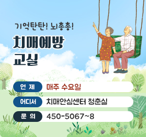 기억탄탄!뇌총총!치매예방교실 ○ 언  제 : 매주 수요일 ○ 어디서 : 치매안심센터 청춘실 ○ 문  의 : 450-5067~8 