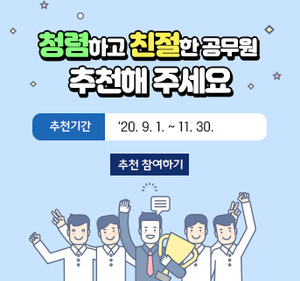 청렴하고 친절한 공무원 추천해 주세요 -추천기간 : ‘20. 9. 1. ~ 11. 30. ▶ 추천 참여하기