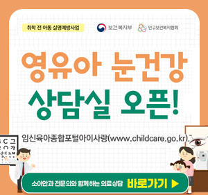 영유아 눈건강 상담실 오픈 임신육아종합포털아이사랑(www.childcare.go.kr) 소아인과전문의와함께하는 의료상담 바로가기