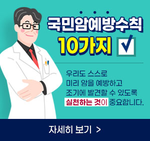 국민암예방수칙 10가지 우리도 스스로 미리 암을 예방하고 조기에 발견할 수 있도록 실천하는 것이 중요합니다. 자세히보기