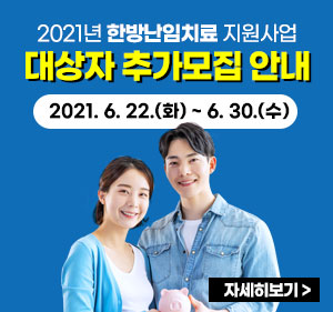 2021년 한방난임치료 지원사업 대상자 추가모집 안내 -2021. 6. 22.(화)~6.30.(수) 자세히보기