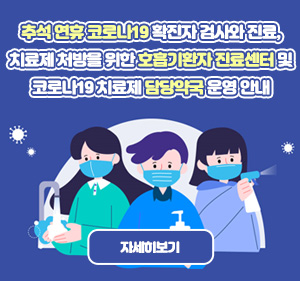 추석 연휴 코로나19 확진자 검사와 진료, 치료제 처방을 위한 호흡기환자 진료센터 및 코로나19 치료제 담당약국 운영 안내 자세히보기