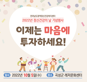 2022 정신건강의 날 기념행사 이제는 마음에 투자하세요!