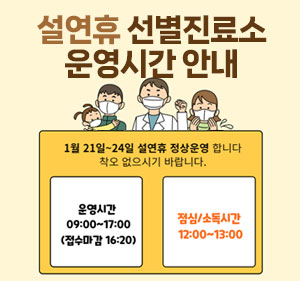 설연휴 선별진료소 운영시간 안내 1월 21일 ~ 24일 설연휴 정상운영 합니다 착오 없으시기 바랍니다. 운영시간 : 09:00 ~ 17:00(접수마감 16:20) 점심/소독시간 12:00~13:00