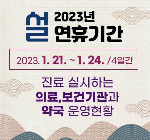 2023년도 설연휴기간(2023.1.21. ~1.24./4일간) 진료 실시하는 의료,보건기관과 약국 운영현황