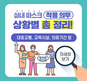 실내마스크 찰용의무 상황별 총정리 -대중교통, 교육시설, 의료기간 등 자세히보기