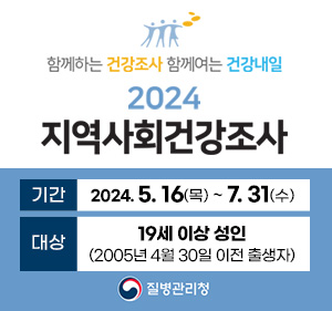 함께하는 건강조사 함께여는 건강내일 2024 지역사회건강조사 기간: 2024. 05. 16(목) ~07. 31(수) 대상: 19세 이상 성인 (2005년 4월 30일 이전 출생자) 질병관리청 로고