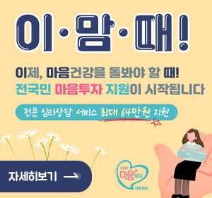 이맘때! 이제, 마음건강을 돌봐야 할 때! 전국민 마음투자 지원이 시작됩니다 전문 심리상담 서비스 최대 64만원 지원 자세히보기