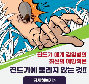 진드기 매개 감염병의 최선의 예방책은 진드기에 물리지 않는 것!! 자세히보기