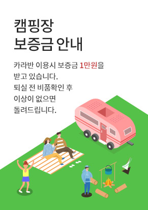 캠핑장 보증금 안내 카라반 이용시 보증금 1만원을 받고 있습니다. 퇴실 전 비품 확인 후 이상이 없으면 돌려드립니다.