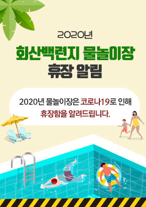 2020년 회산백련지 물놀이장 휴장 알림,  2020년 물놀이장은 코로나19로 인해 휴장함을 알려드립니다.