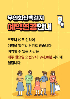 무안회산백련지 예약변경안내, 코로나19로 인하여 예약을 일주일 단위로 받습니다 예약할 수 있는 시간은 매주 월요일 오전 9시~9시30분 사이에 열립니다.