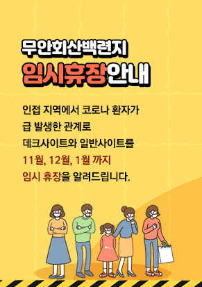 무안회산백련지임시휴장안내 인접 지역에서 코로나 환자가  급 발생한 관계로  데크사이트와 일반사이트를  11월, 12월, 1월 까지 임시 휴장을 알려드립니다.