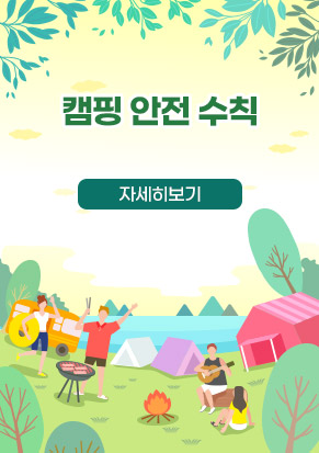 캠핑 안전 수칙 자세히보기 불을 피우기 전과 후에는 항상 주변을 확인하고, 작은 불씨도 지나치지 않고 꺼트려 주세요. 텐트 주변 불을 사용 할 때에는 일정거리 주변에 소화기를 배치해주세요. 조리 후 반드시 버너에 가스 분리는 필수!취침 전 프로판가스통은 모든 잠금 장치를 잠가야 해요. 전기제품을 사용할 때에 케이블은 누전차단기가 설치된 제품을 사용하고, 우천시 즉시 전원을 차단하세요.