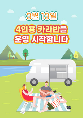 3월 13일 4인용 카라반을 운영시작합니다