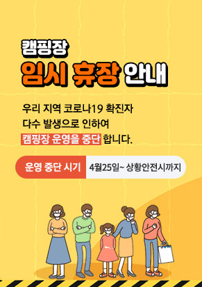 캠핑장 임시휴장 안내 우리 지역 코로나19 확진자  다수 발생으로 인하여  캠핑장 운영을 중단 합니다. -운영 중단 시기 : 4월25일~ 상황안전시까지