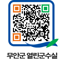 무안군청 보도자료 페이지로 이동 QR코드(http://www.muan.go.kr/mayor/4x1eco@)