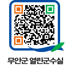 무안군청 보도자료 페이지로 이동 QR코드(http://www.muan.go.kr/mayor/eh5ljf@)