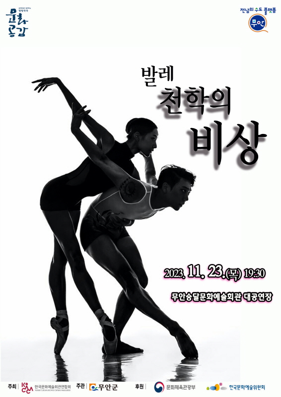 문화공감 전남의 수도 플랫폼 무안 발레천학의 비상 2023.11.23(목)19:30 무안승달문화예술회관 대공연장 [주최 한국문화예술회관연합회 주관 무안군 후원 문화체육관광부 한국문화예술위원회]