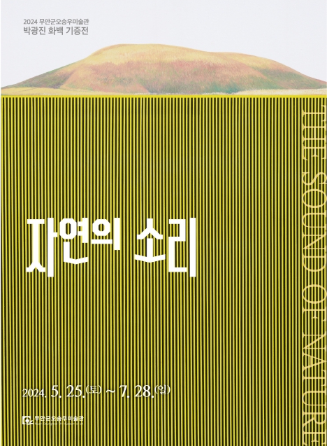 2024 무안군오승우미술관 박광진 회색 기증전  자연의 소리 THE SOUND OF NATURE  2024. 5. 25 (토) ~ 7. 28 (일)  무안군오승우미술관