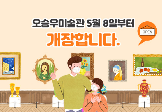 오승우미술관 5월 8일부터 개장합니다.