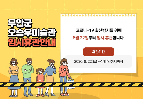 무안군 오승우미술관 임시휴관 안내,  코로나-19 확산방지를 위해 8월 22일부터 임시 휴관합니다. - 휴관기간 : 2020. 8. 22(토) ~ 상황 안정시까지