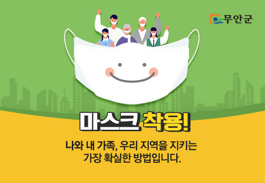 [무안군] 마스크착용 나와 내 가족, 우리 지역을 지키는  가장 확실한 방법입니다.