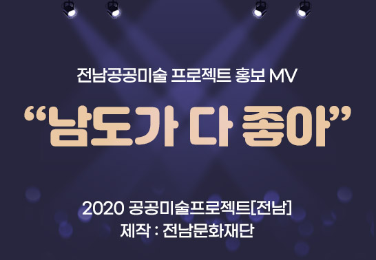 전남공공미술 프로젝트 홍보MV 남도가 다 좋아 2020 공공미술프로젝트[전남] 제작:전남문화재단