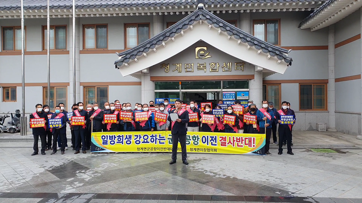 청계면 군 공항 이전 결사반대 결의대회