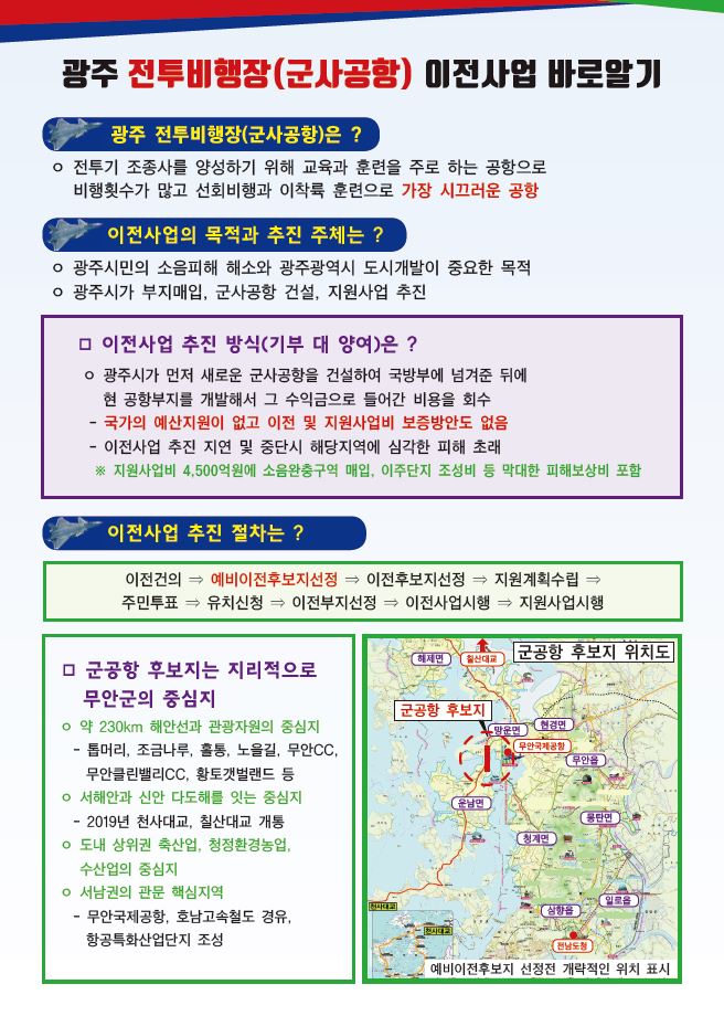 광주 전투비행장 이전사업 전단