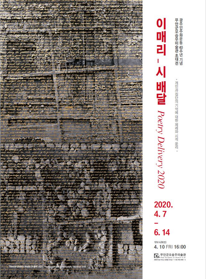 이매리,시배달 Poetry Delivery2020 광주민주화운동40주년 무안군오승우미술관 초대전
개인과 집단의 기억에 대한 제례와 시적 윤리.
2020.4.7 - 6.14 개막식(예정) 4.10 FRI 16:00 무안군오승우미술관