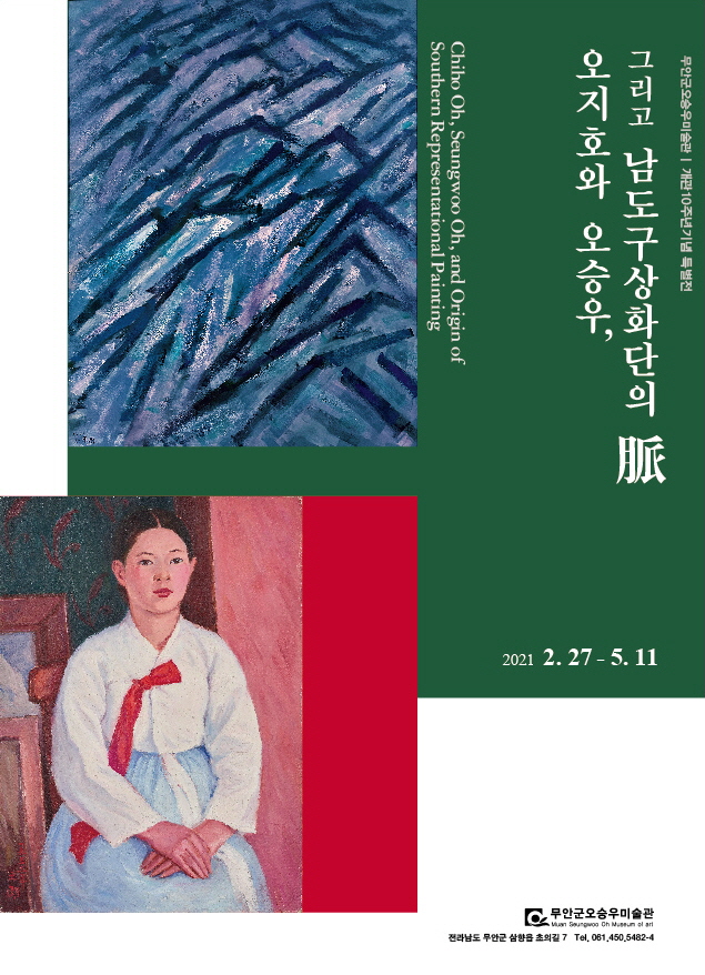 무안군 오승우 미술고나 개관 10주년 기념 특별전 오지호와 오승우, 그리고 남도구상화단의 脈 Chiho Oh, Seungwoo Oh, and Origin of Southern Representational Painting 2021. 2. 27 ~ 5. 11 무안군 오승우미술관 전라남도 무안군 삼향읍 초의길 7 Tel. 061-450-5482 ~ 4