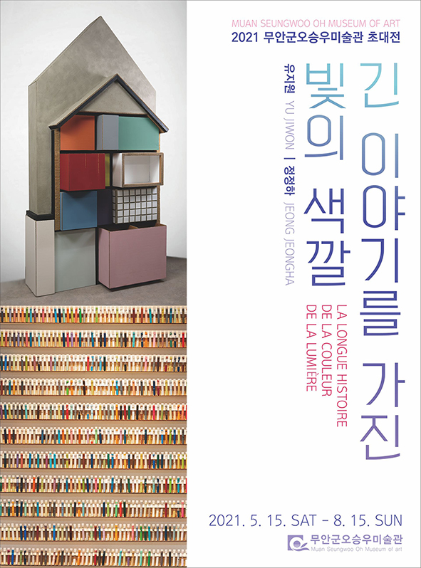 MUAN SEUNGWOO OH MUSEUM OF ART 2021 무안군 오승우미술관 초대전 긴 이야기를 가진 빛의 색깔 LA LONGUE HISTOIRE DE LA COULEUR DE LA LUMERE 유지원, 정정하 2021. 5. 15. SAT - 8. 15. SUN 무안군 오승우미술관