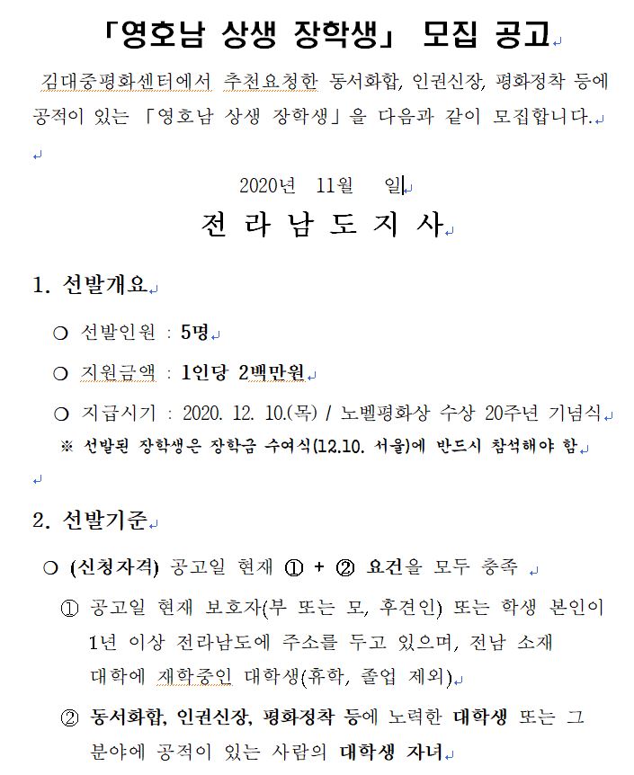 영호남 상생 장학생 모집 공고로 자세한 사항은 본문내용 참조