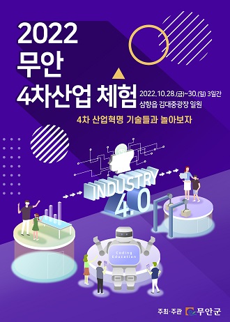 2022 무안 4차산업 체험 | 2022. 10. 28.(금) ~ 30.(일) 3일간 삼향읍 김대중광장 일원 | 4차 산업혁명 기술들과 놀아보자 | 주최, 주관 : 무안군