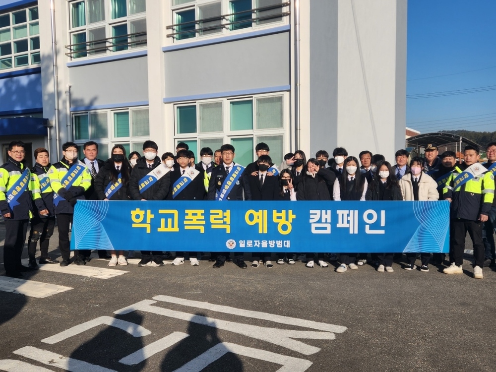 일로자율방범대, “학교폭력 없는 즐거운 학교 만들자!”