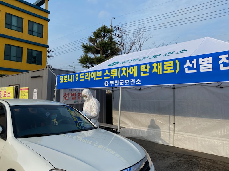 드라이브 스루 선별진료소