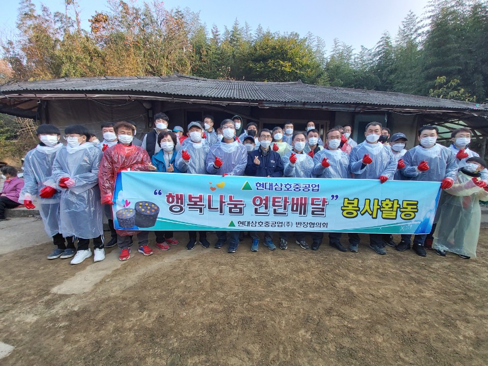 현대삼호중공업 행복나눔 연탄배달 봉사활동 현대산호중공업 반장협의회 현수막을들고 연탄배달봉사하는 사람들의 단체 사진