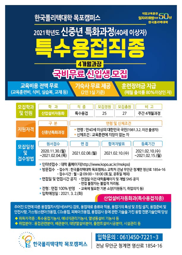  신중년(특수용접) 모집전단지