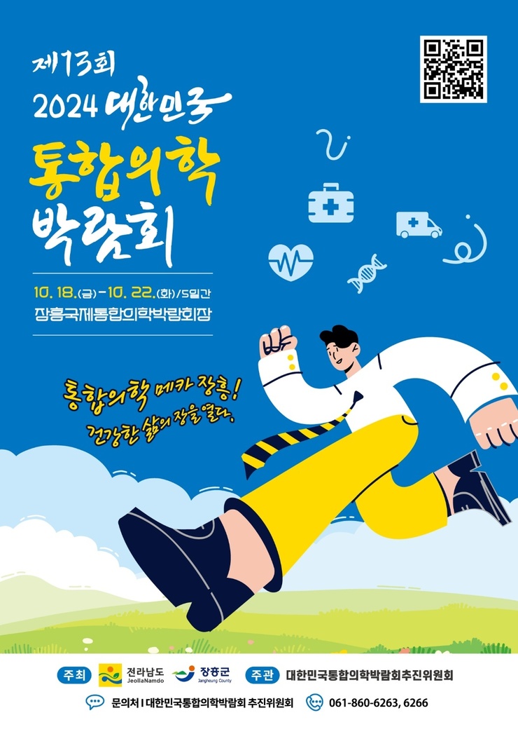 2024대한민국통합의학박람회 개최