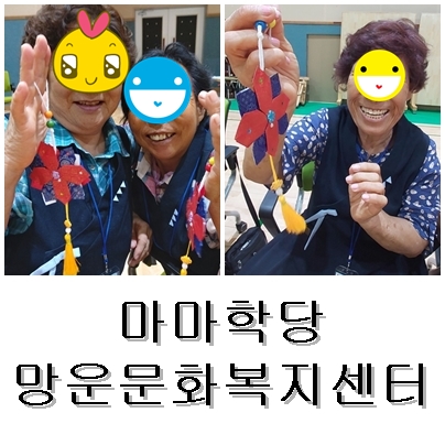 망운문화복지센터, 마마학당 어르신