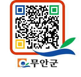 무안군청 영상정보처리기기 관리 방침 (2022. 03. 16~2023. 04. 03) 페이지로 이동 QR코드(http://www.muan.go.kr/www/1pe4un@)