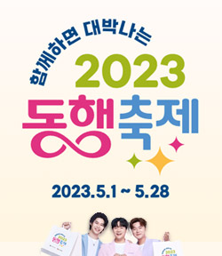 함께하면 대박나는 2023 동행축제  2023.5.1~5.28.